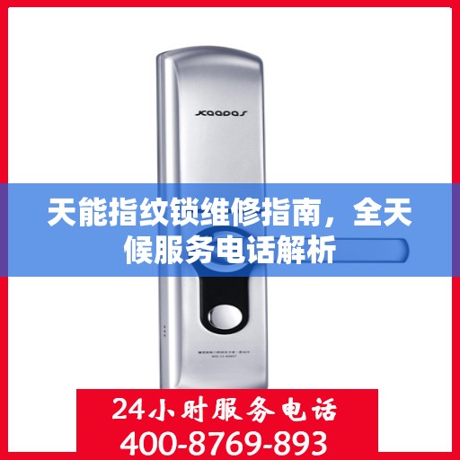 天能指纹锁维修指南，全天候服务电话解析
