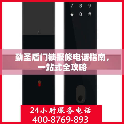 劲圣盾门锁报修电话指南，一站式全攻略