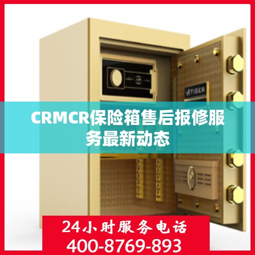 CRMCR保险箱售后报修服务最新动态