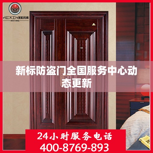 新标防盗门全国服务中心动态更新