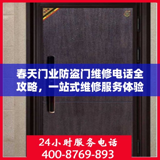 春天门业防盗门维修电话全攻略，一站式维修服务体验