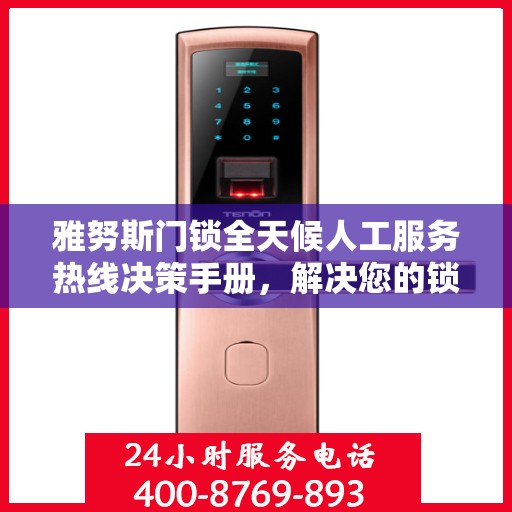 雅努斯门锁全天候人工服务热线决策手册，解决您的锁事无忧