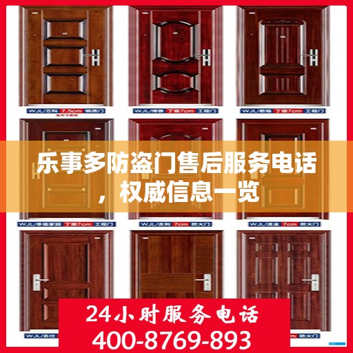 乐事多防盗门售后服务电话，权威信息一览