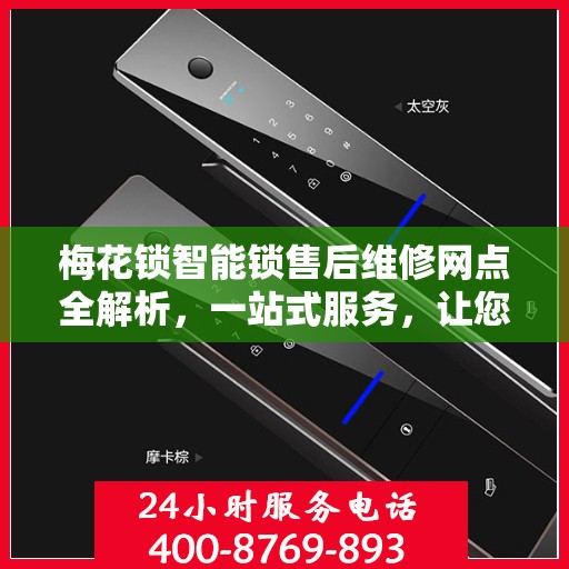 梅花锁智能锁售后维修网点全解析，一站式服务，让您无忧！