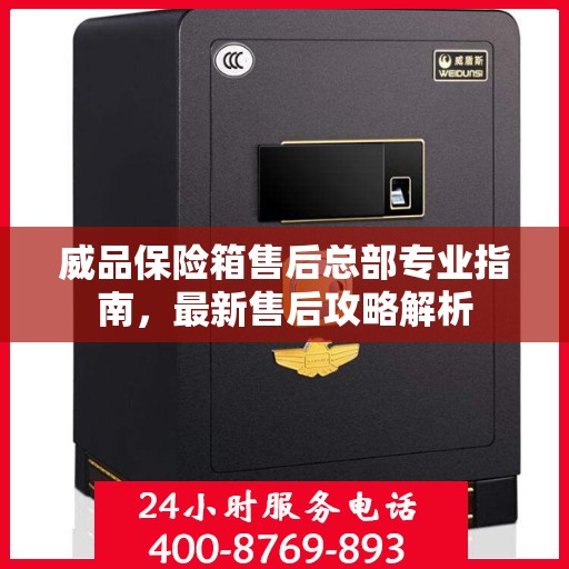 威品保险箱售后总部专业指南，最新售后攻略解析