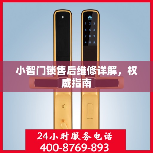 小智门锁售后维修详解，权威指南