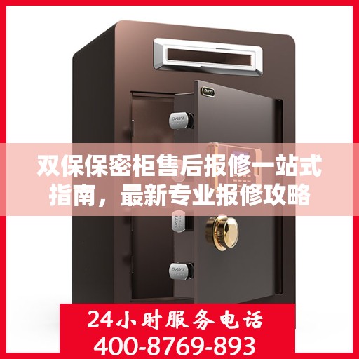 双保保密柜售后报修一站式指南，最新专业报修攻略
