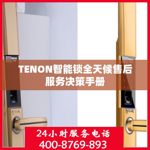 TENON智能锁全天候售后服务决策手册