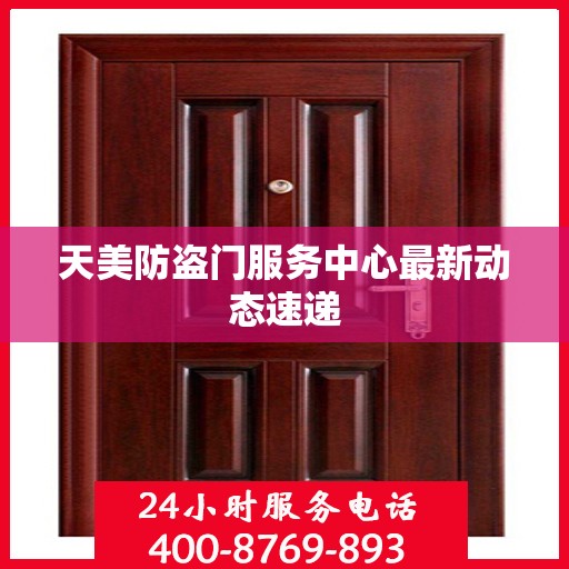 天美防盗门服务中心最新动态速递