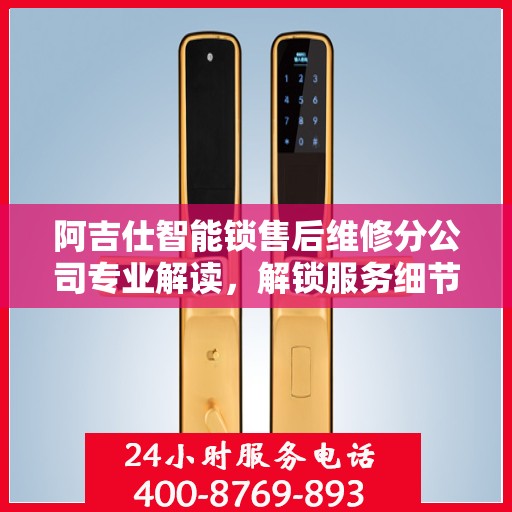 阿吉仕智能锁售后维修分公司专业解读，解锁服务细节，保障用户权益