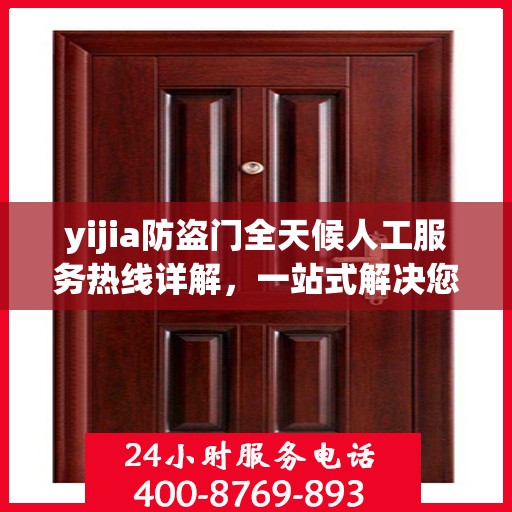 yijia防盗门全天候人工服务热线详解，一站式解决您的安全需求