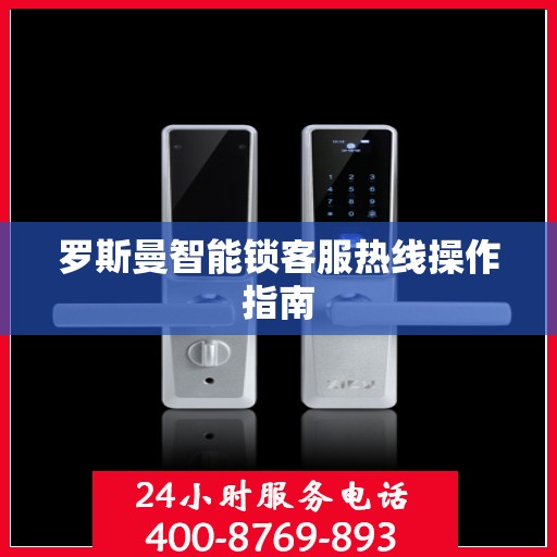 罗斯曼智能锁客服热线操作指南