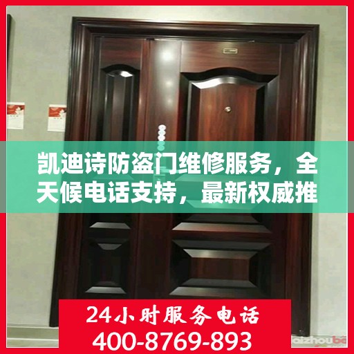 凯迪诗防盗门维修服务，全天候电话支持，最新权威推荐热线