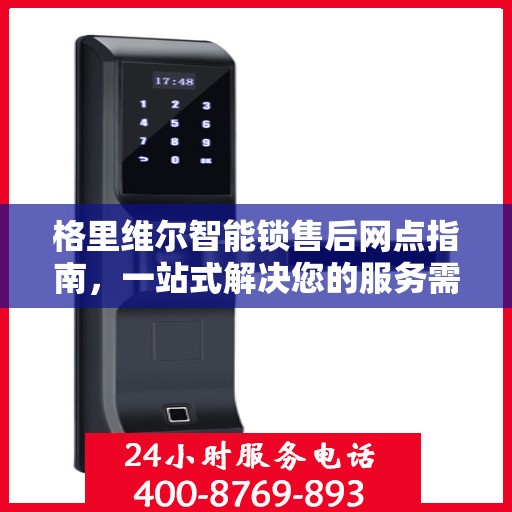 格里维尔智能锁售后网点指南，一站式解决您的服务需求