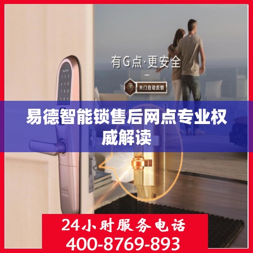 易德智能锁售后网点专业权威解读