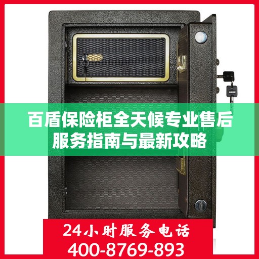 百盾保险柜全天候专业售后服务指南与最新攻略