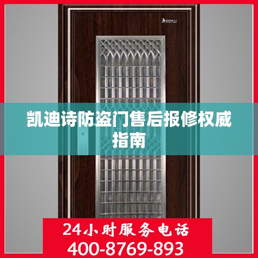 凯迪诗防盗门售后报修权威指南