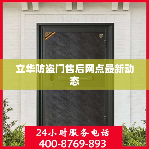 立华防盗门售后网点最新动态
