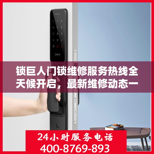 锁巨人门锁维修服务热线全天候开启，最新维修动态一网打尽