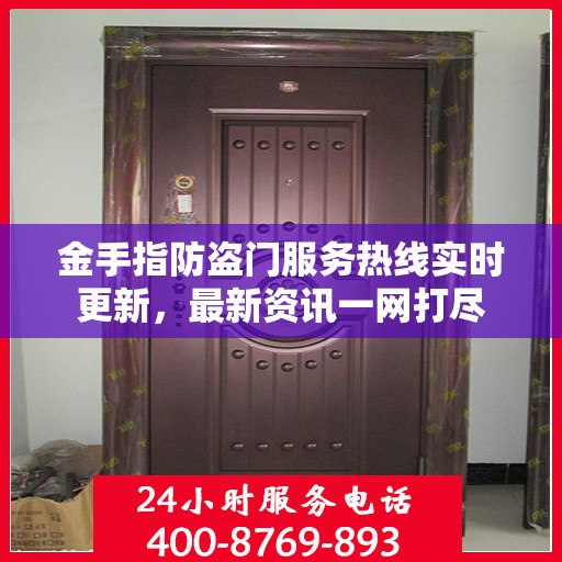 金手指防盗门服务热线实时更新，最新资讯一网打尽