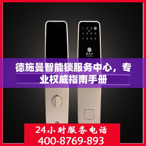 德施曼智能锁服务中心，专业权威指南手册
