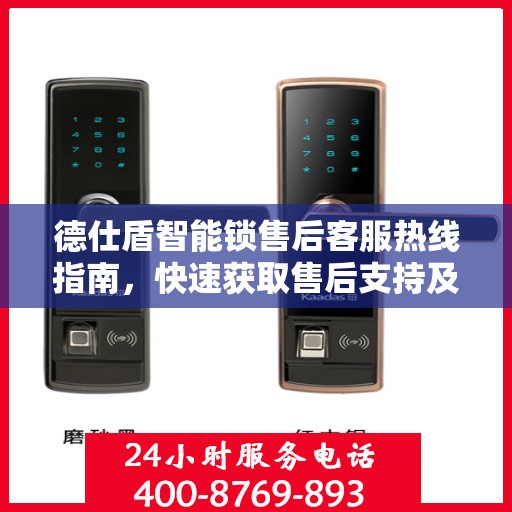 德仕盾智能锁售后客服热线指南，快速获取售后支持及电话攻略