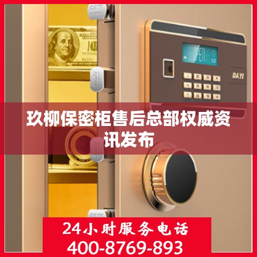玖柳保密柜售后总部权威资讯发布