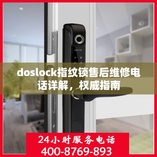 doslock指纹锁售后维修电话详解，权威指南