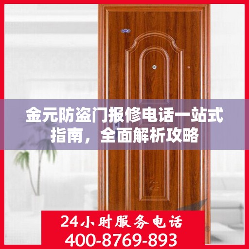 金元防盗门报修电话一站式指南，全面解析攻略