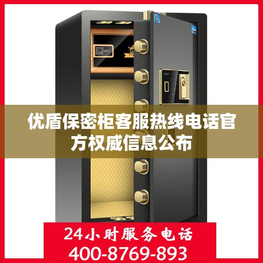 优盾保密柜客服热线电话官方权威信息公布