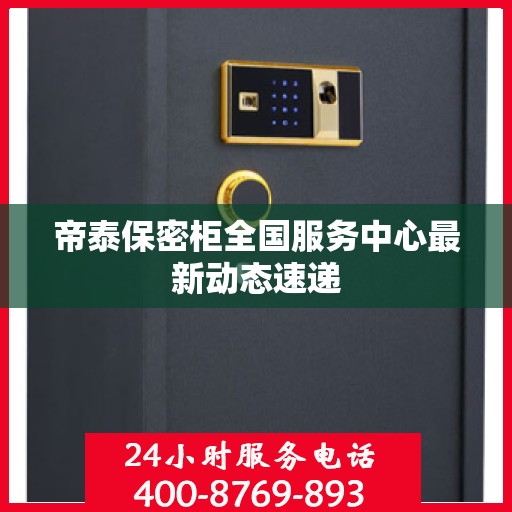 帝泰保密柜全国服务中心最新动态速递