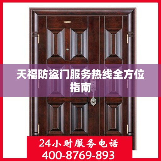 天福防盗门服务热线全方位指南