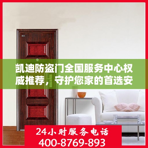 凯迪防盗门全国服务中心权威推荐，守护您家的首选安全门