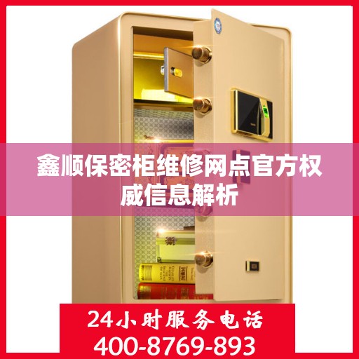 鑫顺保密柜维修网点官方权威信息解析
