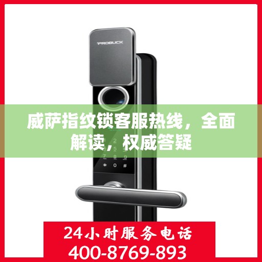 威萨指纹锁客服热线，全面解读，权威答疑