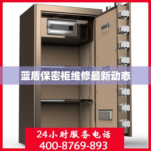 蓝盾保密柜维修最新动态