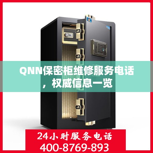 QNN保密柜维修服务电话，权威信息一览