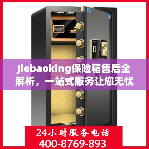 Jiebaoking保险箱售后全解析，一站式服务让您无忧