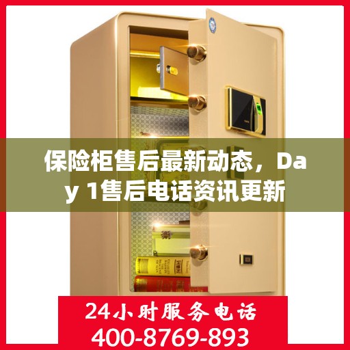 保险柜售后最新动态，Day 1售后电话资讯更新