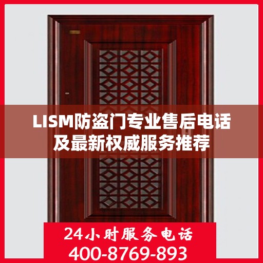 LISM防盗门专业售后电话及最新权威服务推荐