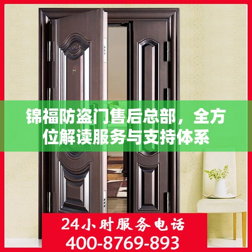 锦福防盗门售后总部，全方位解读服务与支持体系
