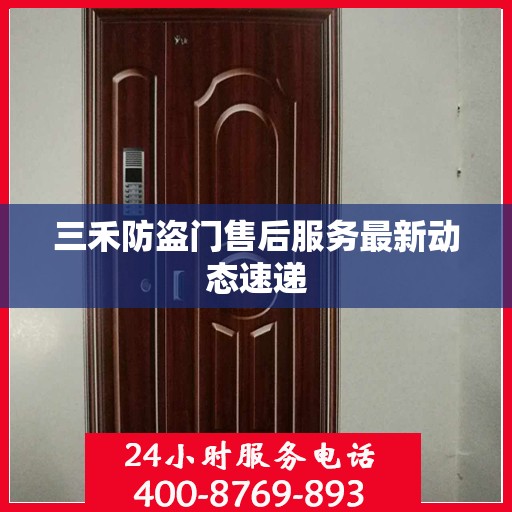 三禾防盗门售后服务最新动态速递