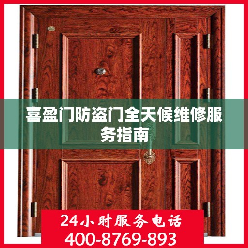 喜盈门防盗门全天候维修服务指南