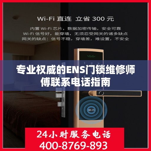 专业权威的ENS门锁维修师傅联系电话指南