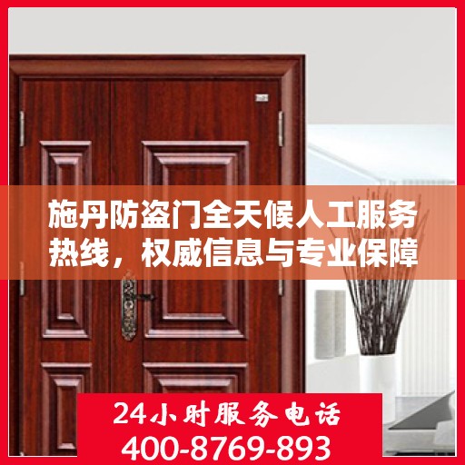 施丹防盗门全天候人工服务热线，权威信息与专业保障