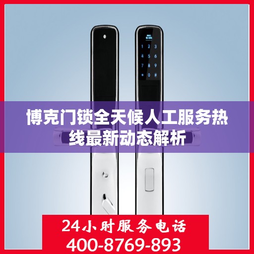 博克门锁全天候人工服务热线最新动态解析