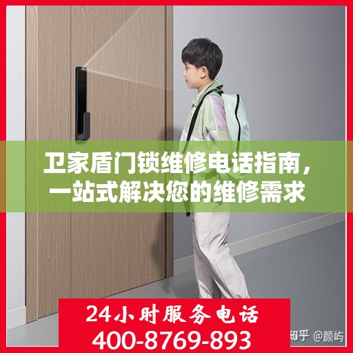 卫家盾门锁维修电话指南，一站式解决您的维修需求