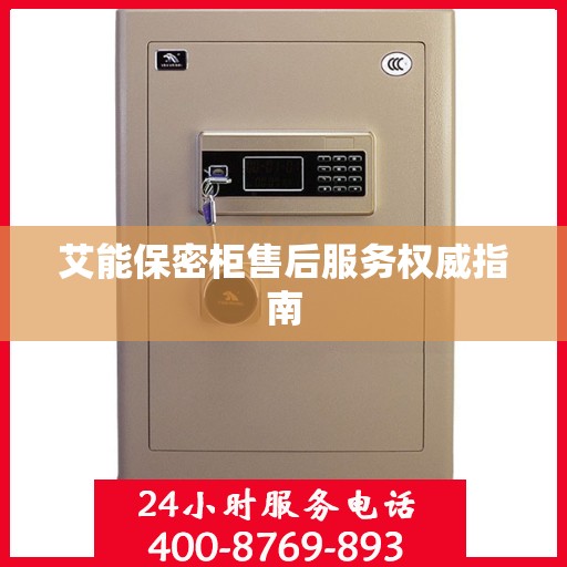 艾能保密柜售后服务权威指南