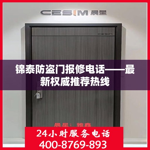 锦泰防盗门报修电话——最新权威推荐热线