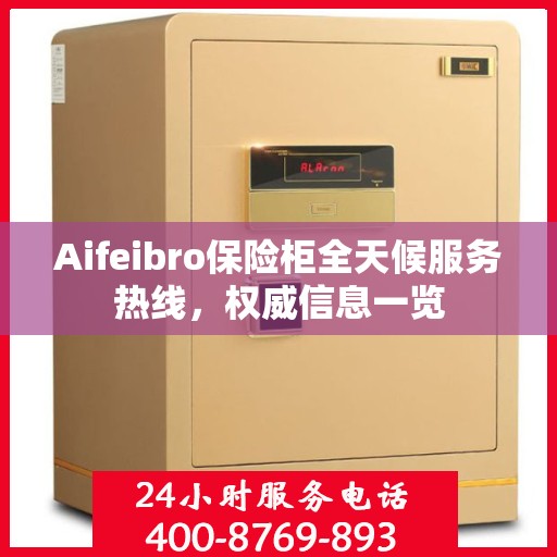 Aifeibro保险柜全天候服务热线，权威信息一览